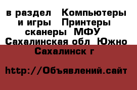  в раздел : Компьютеры и игры » Принтеры, сканеры, МФУ . Сахалинская обл.,Южно-Сахалинск г.